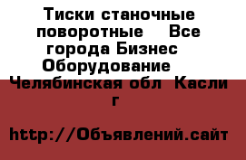 Тиски станочные поворотные. - Все города Бизнес » Оборудование   . Челябинская обл.,Касли г.